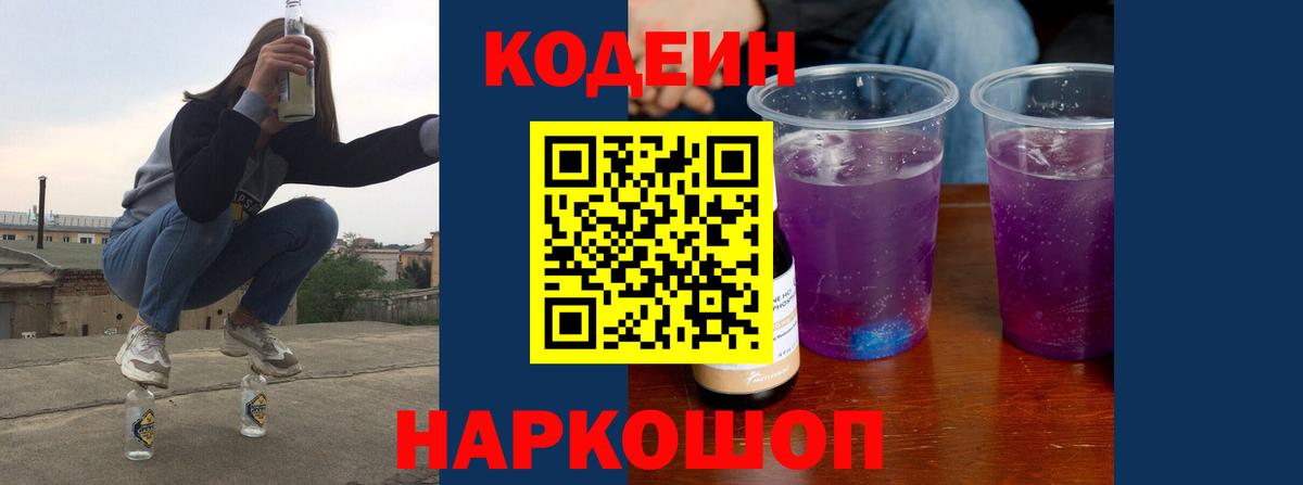 Кодеин Purple Drank Обнинск